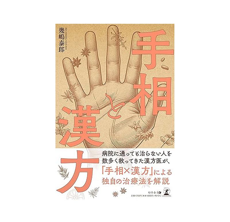 手相と漢方